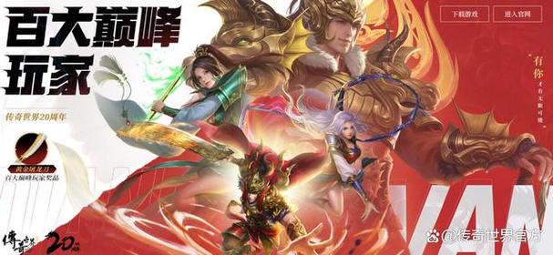 《传奇世界》20周年直播盛典即将开启,今晚19点不见不散!.jpg